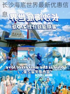 长沙海底世界最新优惠信息