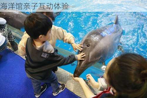 海洋馆亲子互动体验
