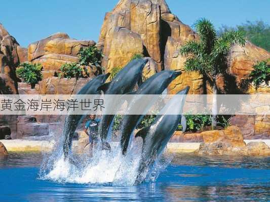 黄金海岸海洋世界