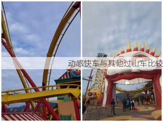 动感快车与其他过山车比较