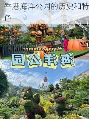香港海洋公园的历史和特色