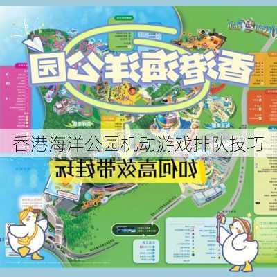 香港海洋公园机动游戏排队技巧