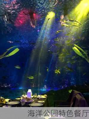 海洋公园特色餐厅