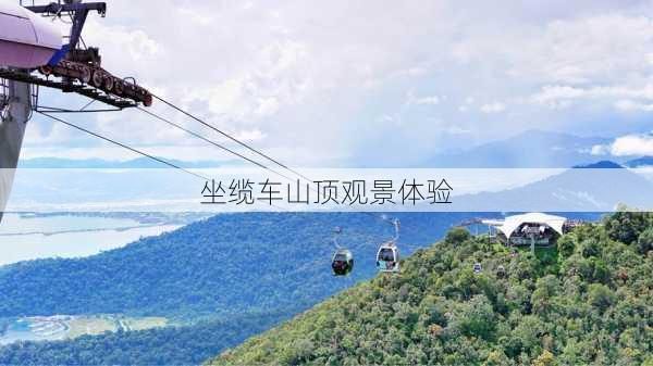 坐缆车山顶观景体验