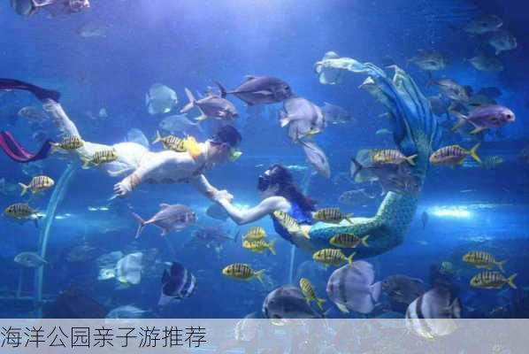 海洋公园亲子游推荐