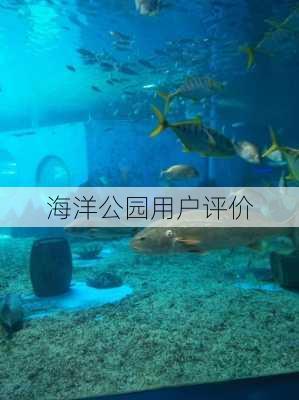 海洋公园用户评价