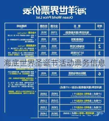 海底世界圣诞节活动票务信息
