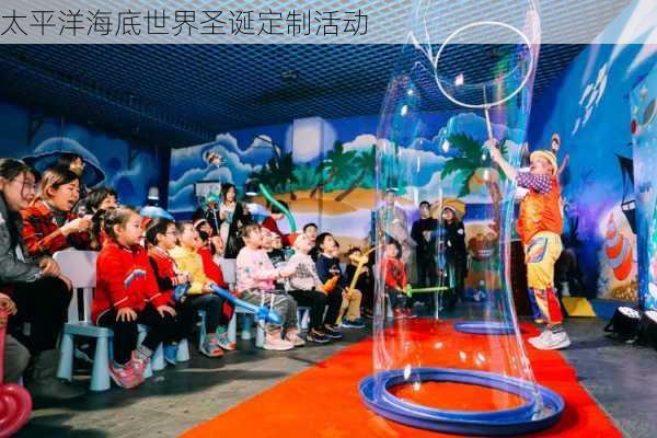 太平洋海底世界圣诞定制活动