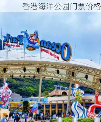 香港海洋公园门票价格