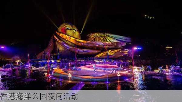 香港海洋公园夜间活动