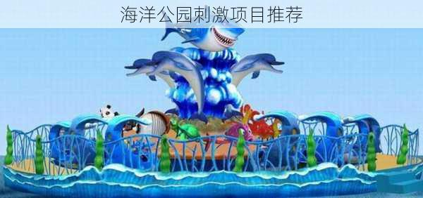海洋公园刺激项目推荐