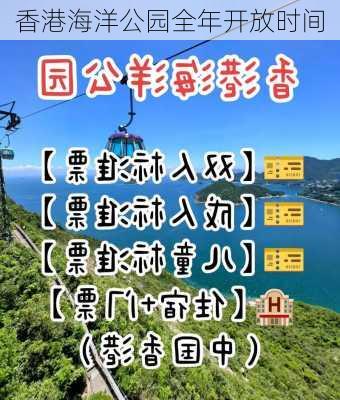 香港海洋公园全年开放时间