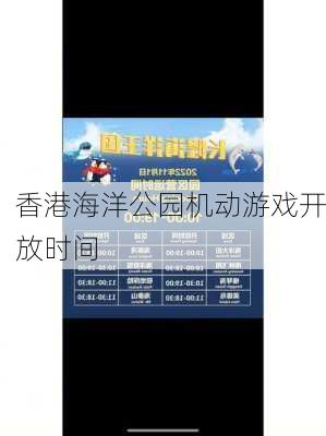 香港海洋公园机动游戏开放时间