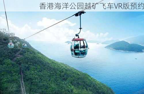 香港海洋公园越矿飞车VR版预约