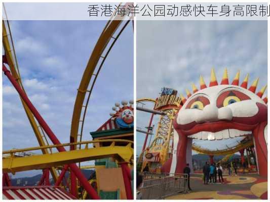 香港海洋公园动感快车身高限制