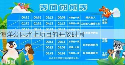 海洋公园水上项目的开放时间