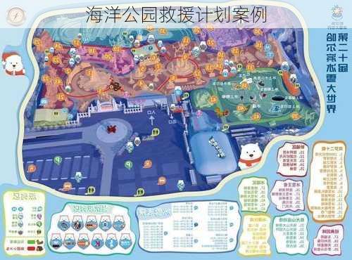 海洋公园救援计划案例