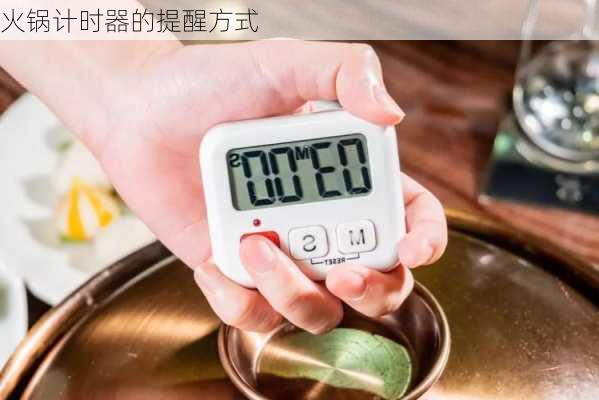 火锅计时器的提醒方式