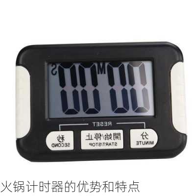 火锅计时器的优势和特点