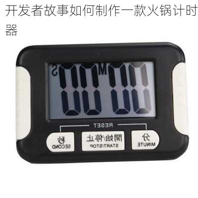 开发者故事如何制作一款火锅计时器