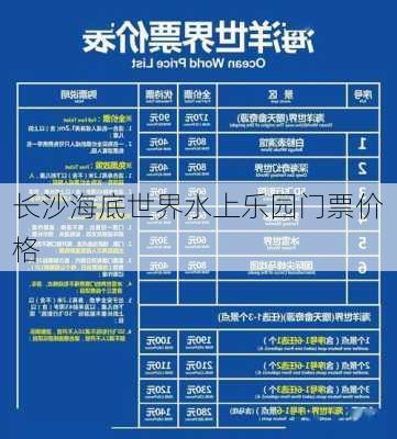 长沙海底世界水上乐园门票价格