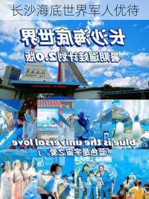 长沙海底世界军人优待