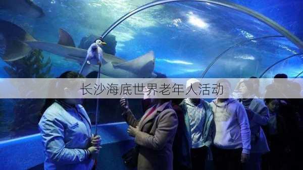 长沙海底世界老年人活动