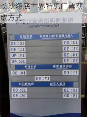 长沙海底世界特惠门票获取方式