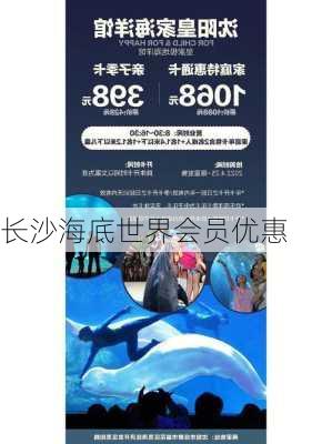 长沙海底世界会员优惠