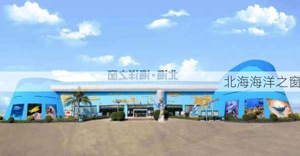 北海海洋之窗