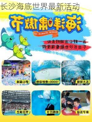 长沙海底世界最新活动