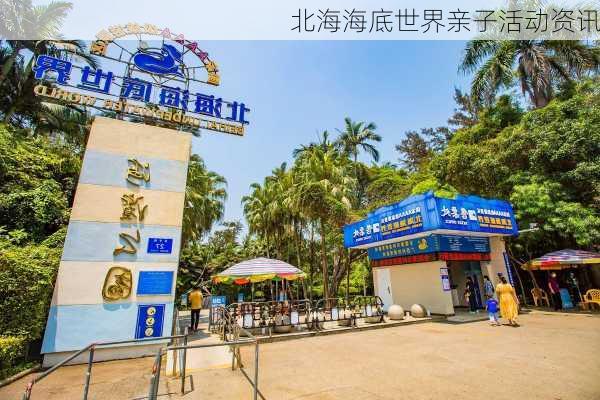 北海海底世界亲子活动资讯