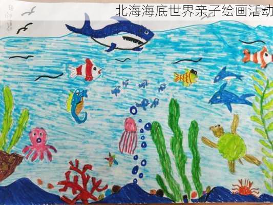 北海海底世界亲子绘画活动