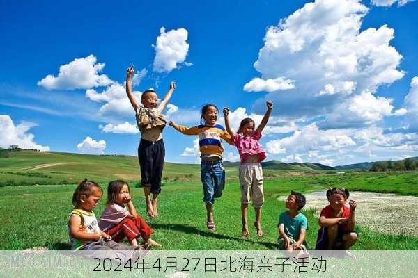 2024年4月27日北海亲子活动