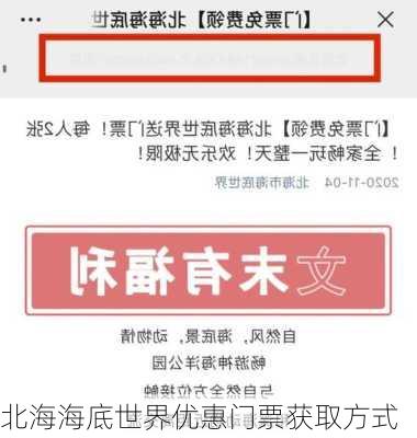 北海海底世界优惠门票获取方式