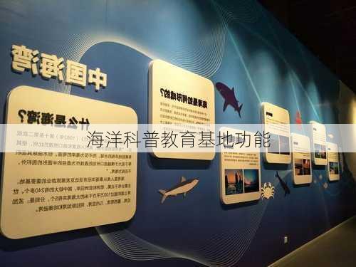海洋科普教育基地功能