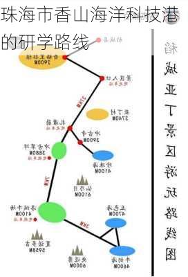珠海市香山海洋科技港的研学路线