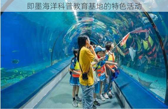 即墨海洋科普教育基地的特色活动