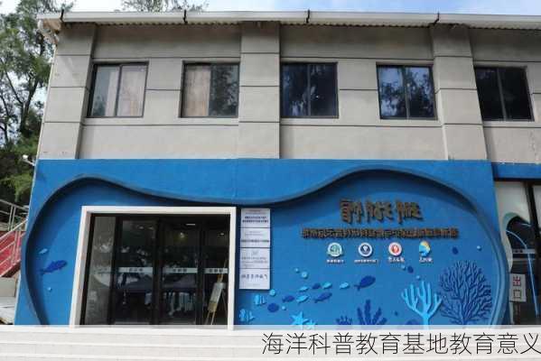 海洋科普教育基地教育意义