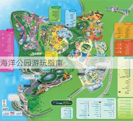 海洋公园游玩指南