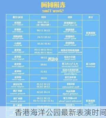 香港海洋公园最新表演时间