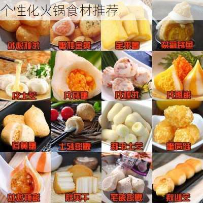 个性化火锅食材推荐