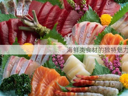 海鲜类食材的独特魅力