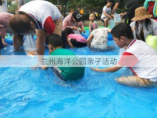 兰州海洋公园亲子活动