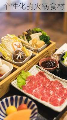 个性化的火锅食材