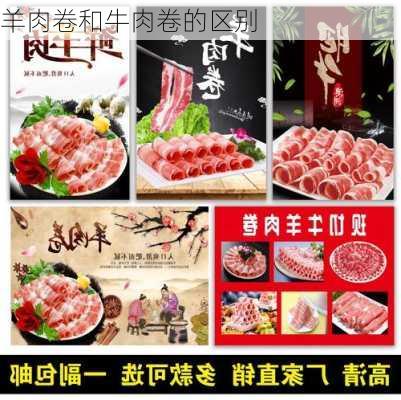 羊肉卷和牛肉卷的区别