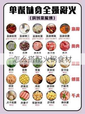 怎么搭配火锅食材