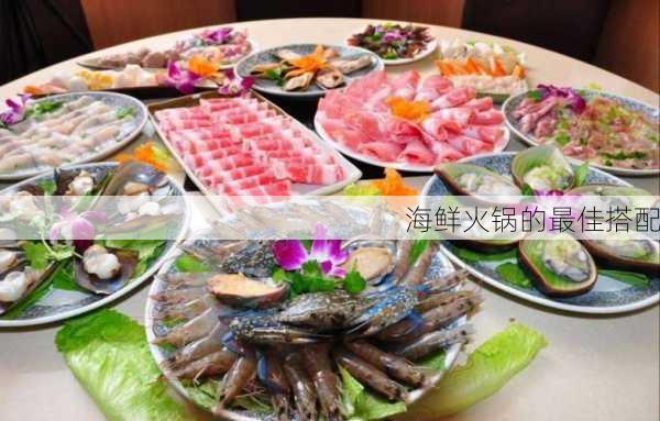 海鲜火锅的最佳搭配