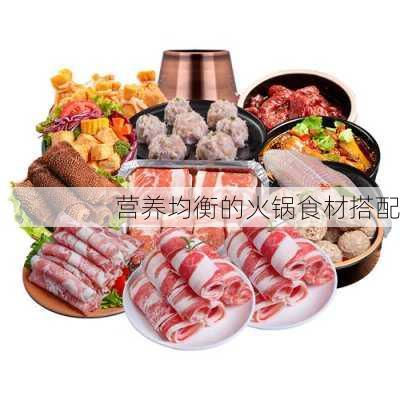 营养均衡的火锅食材搭配