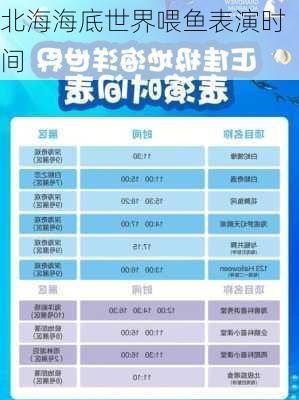 北海海底世界喂鱼表演时间